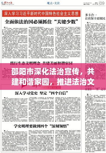 邵阳市深化法治宣传，共建和谐家园，推进法治文化建设
