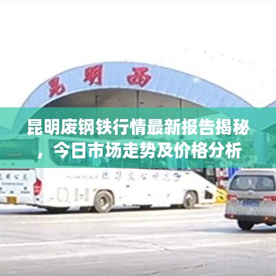昆明废钢铁行情最新报告揭秘，今日市场走势及价格分析