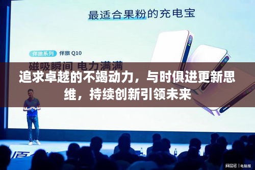 追求卓越的不竭动力，与时俱进更新思维，持续创新引领未来