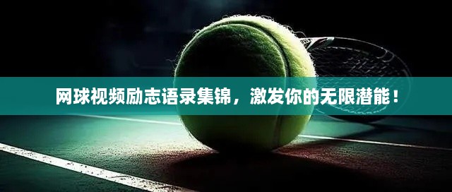 网球视频励志语录集锦，激发你的无限潜能！