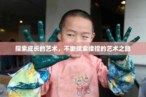 探索成长的艺术，不断摸索揉捏的艺术之旅