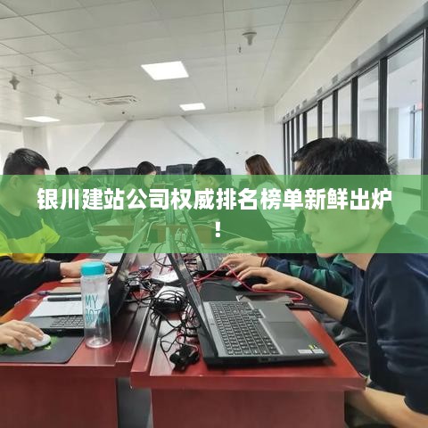 银川建站公司权威排名榜单新鲜出炉！