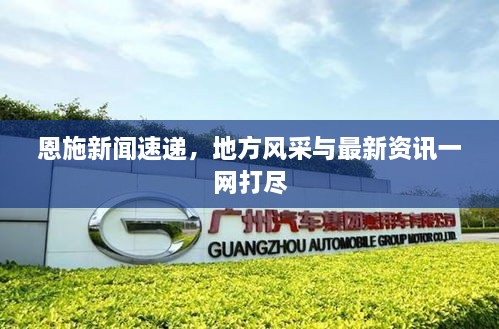 恩施新闻速递，地方风采与最新资讯一网打尽