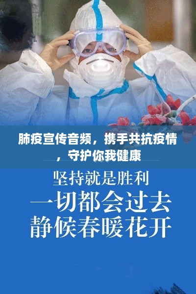 肺疫宣传音频，携手共抗疫情，守护你我健康