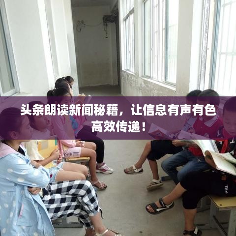 头条朗读新闻秘籍，让信息有声有色高效传递！