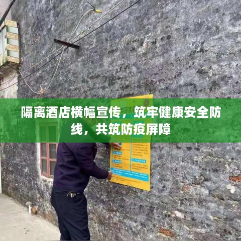 隔离酒店横幅宣传，筑牢健康安全防线，共筑防疫屏障