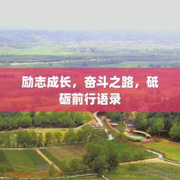 励志成长，奋斗之路，砥砺前行语录