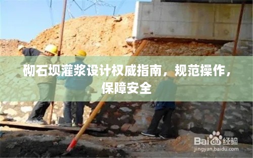 砌石坝灌浆设计权威指南，规范操作，保障安全