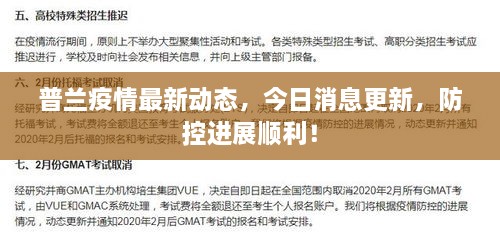 普兰疫情最新动态，今日消息更新，防控进展顺利！